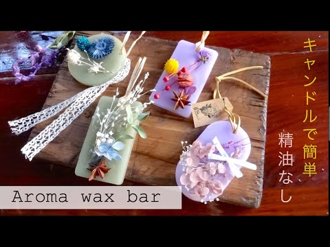 簡単なアロマワックスサシェの作り方】精油なしでお手軽アロマワックス