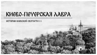 В. Дятлов. 11. Истории киевской святости. Киево-Печерская лавра.