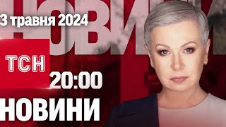 ТСН 20:00 за 3 травня 2024 року | Повний випуск новин