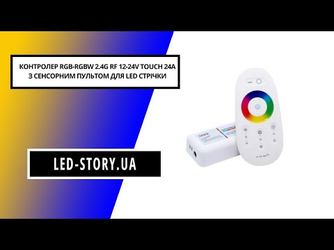 Контролер rgb rgbw