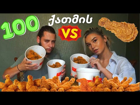 100 ქათმის ფრთა! ვინ ჭამა მდოგვი?