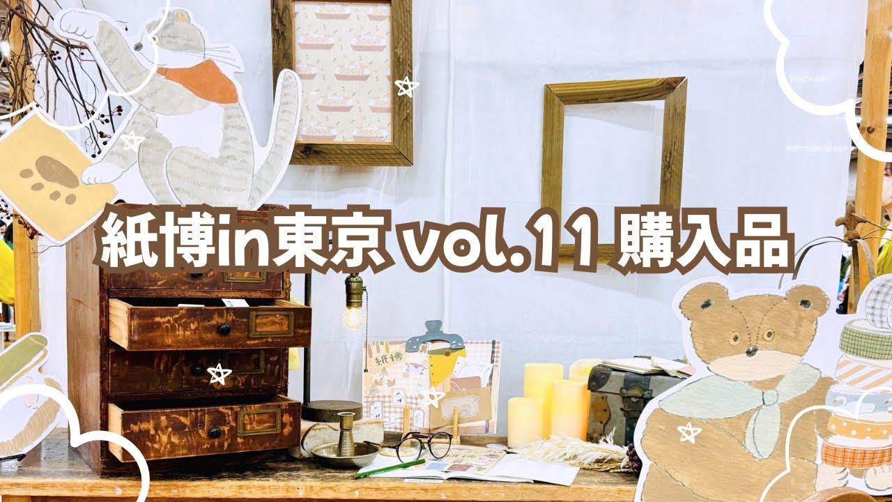 【文具イベント】紙博in東京vol.11｜購入品紹介