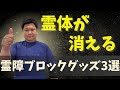 憑依・霊障を防ぐ！プロが教える3つの最強グッズ【スピリチュアル防御】