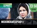 ▶️ Московская борзая 2 сезон - 13 и 14 серия - Мелодрама | Фильмы и сериалы - Русские мелодрамы