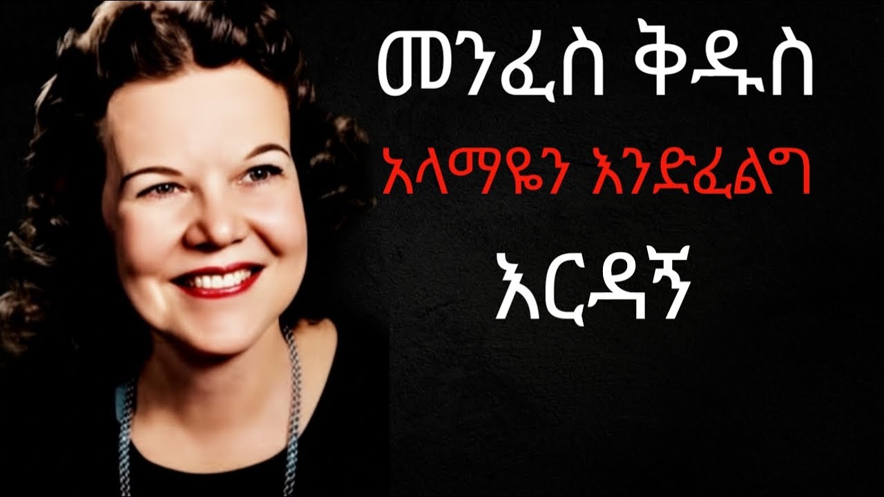 ✨የመጥፋት ስሜት ?መንፈስ ቅዱስ  ወደ እግዚአብሄር ለሰጠህ አላማ እንዴት ይመልስሀል?✨