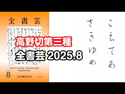 全書芸』2025年8月号規定かな古筆:伝・紀貫之筆「高野切第三種