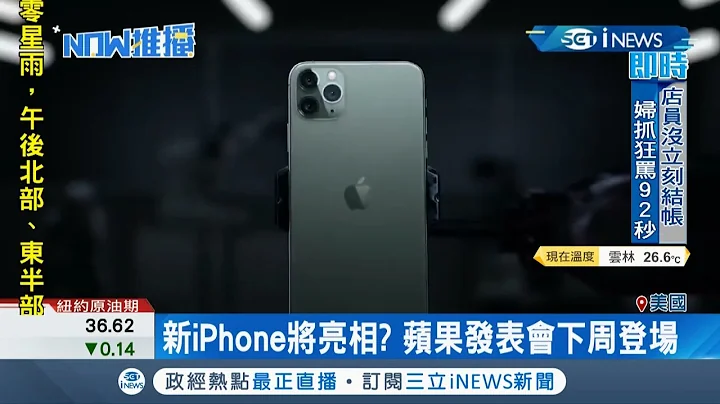 苹果发表会下周登场新iPhone将亮相!? 美股连三黑.特斯拉狂跌21%.道琼跌逾600点｜记者 程思玮｜【国际局势。先知道】20200909｜三立iNEWS - 天天要闻