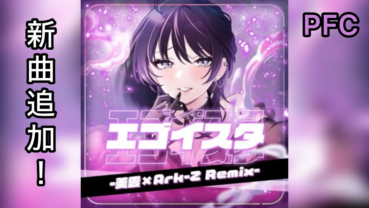 D4DJグルミク】エゴイスタ -美雲×Ark-Z Remix-［EXPERT 13+ PFC