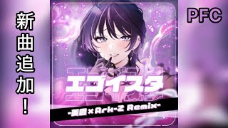 【D4DJグルミク】エゴイスタ -美雲×Ark-Z Remix-［EXPERT 13+  PFC］ screenshot 4