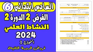 فروض المرحلة الرابعة المستوى السادس ابتدائي 2021 | الفرض الثاني الدورة الثانية النشاط العلمي نموذج 2