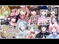 ✧. 開会式🩷┆#探偵たちの歌枠リレー