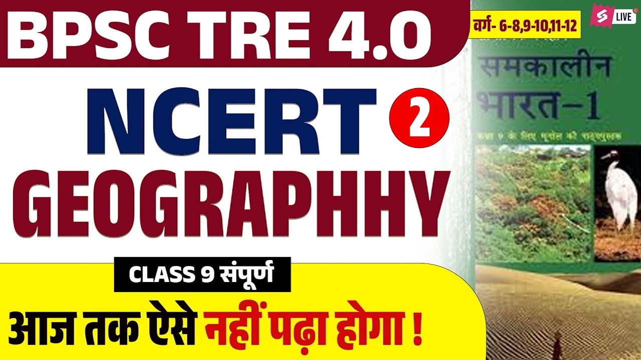 BPSC TRE 4.0 Geography 2026 | NCERT Class 9 Complete Geography | BPSC Teacher NCERT Geography By Raj
