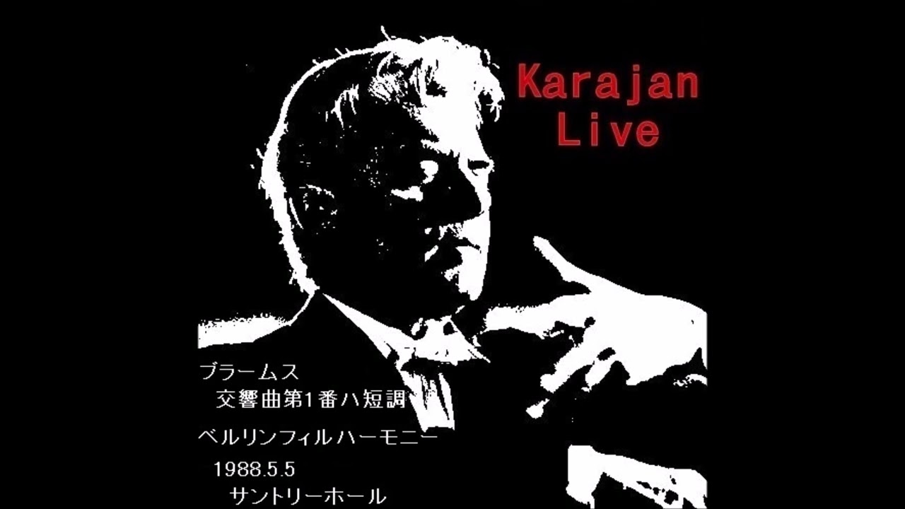ブラームス 交響曲第1番ハ短調 カラヤン ベルリンフィル 1988年5月5日