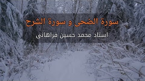 Surah Dhuha, Surah Sharh | سورة الضحی، سورة الشرح | محمد حسین فراهانی