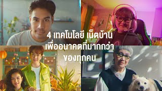 AIS 3BB FIBRE3 จะมาทำให้เน็ตบ้านของพวกเราเป็นได้ “มากกว่า” เดิม