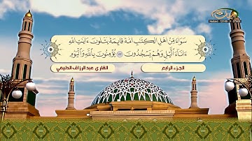 الختمة المرتلة للقارئ عبد الرزاق الدليمي   الجزء 04