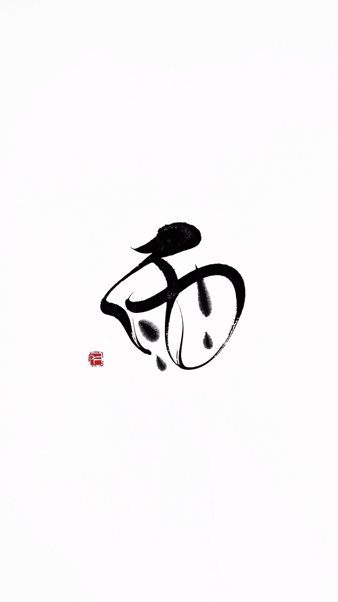 書道家 衛藤仁胡 nikoeto - YouTube