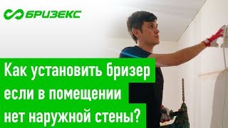 Как установить бризер, если в помещении нет наружной стены?