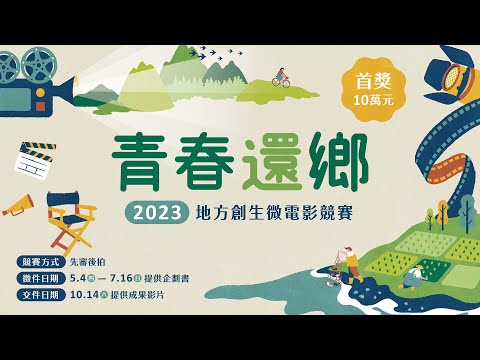 青春還鄉－2023地方創生微電影競賽 宣傳影片（短版）