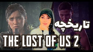 تاریخچه و بررسی بازی لست اف اس 2 و بررسی جنجال های ایجاد شده توسط این بازی  The last of us 2 farsi