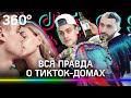 Что происходит в ТикТок-домах? Секс-скандалы, деньги и вся изнанка жизни блогеров