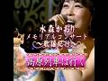 水森かおり カバー|岡本敦郎|高原列車は行く| 1954年に発売|#水森かおり #歌謡 #カラオケ #卡拉ok #唱歌 