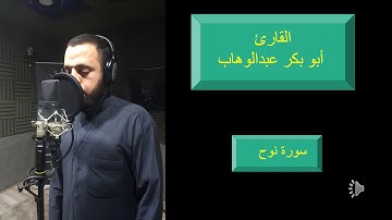 سورة (نوح) القارئ أبوبكر عبد الوهاب