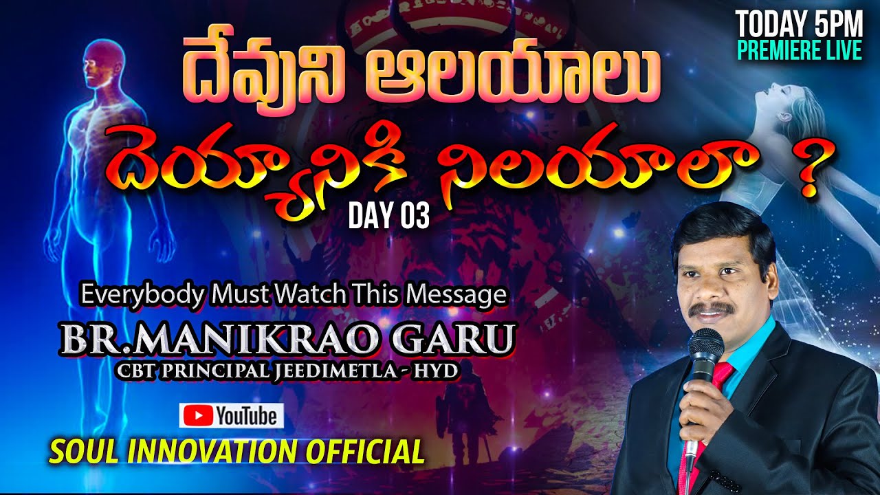 దేవుని ఆలయాలు దెయ్యానికి నిలయాలా ? DAY 03 Br.ManikRao Message | SOUL INNOVATION ||Jayashali Messages