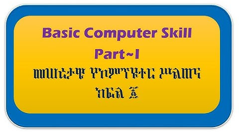 Basic Computer Skill Training [Amharic] part I መሠረታዊ የኮምፕዩተር ሥልጠና ክፍል ፩