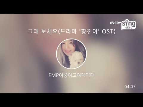 [everysing] 그대 보세요(드라마 '황진이' OST)