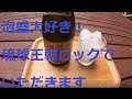泡盛大好き！　今日は琉球王朝(宮古島)ロックでいただきます