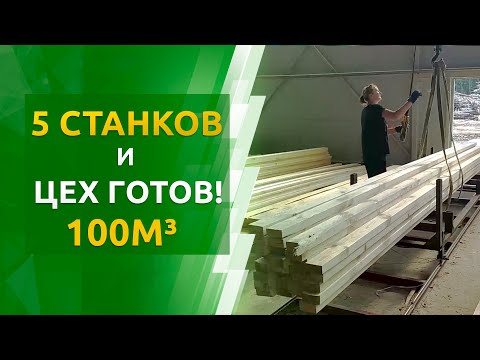 Лесопильная линия производительностью 100м3 в смену
