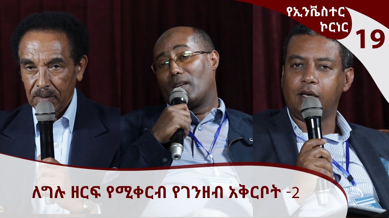ለግሉ ዘርፍ የሚቀርብ የገንዘብ አቅርቦት -2 [ARTS TV WORLD]