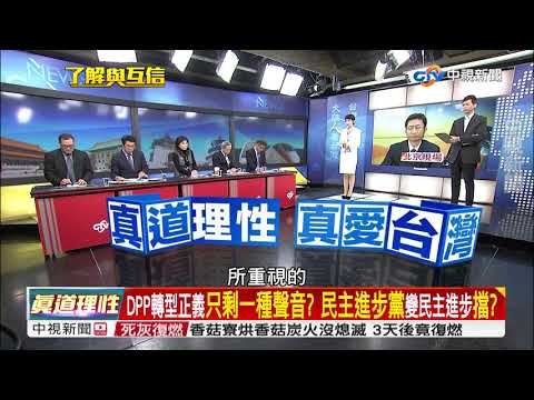 "綠色恐怖"大執法?共諜"判死".資安法"擴權".促轉"鬥爭"?Part3│了解與互信 兩岸一定旺 20171219