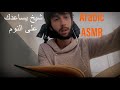 Arabic ASMR اي اس ام ار شيخ يساعدك على النوم Arabic ASMR اي اس ام ار شيخ يساعدك على النوم