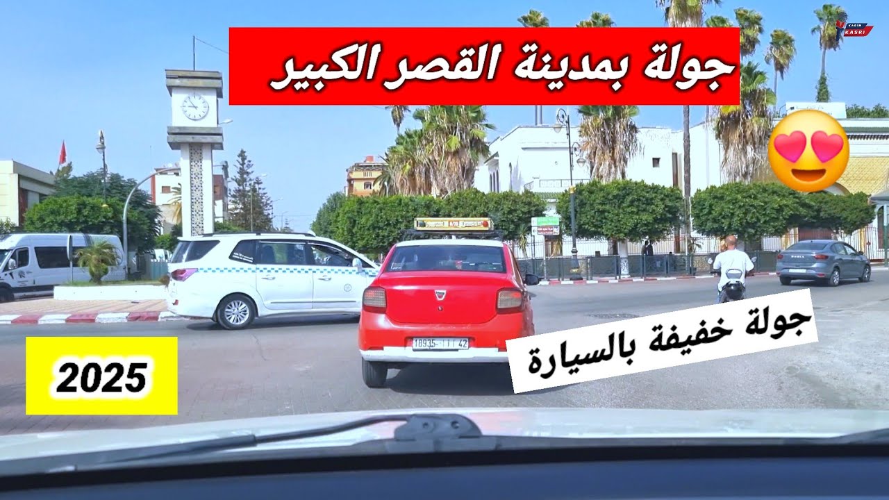 جولة في مدينة القصر الكبير 🇲🇦  TOUR EN KSAR EL  KEBIR