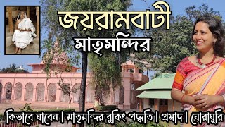 জয়রামবাটি মাতৃমন্দিরের যাত্রীনিবাসে থাকার অভিজ্ঞতা | Booking Procedure of Matri Mandir Guest House