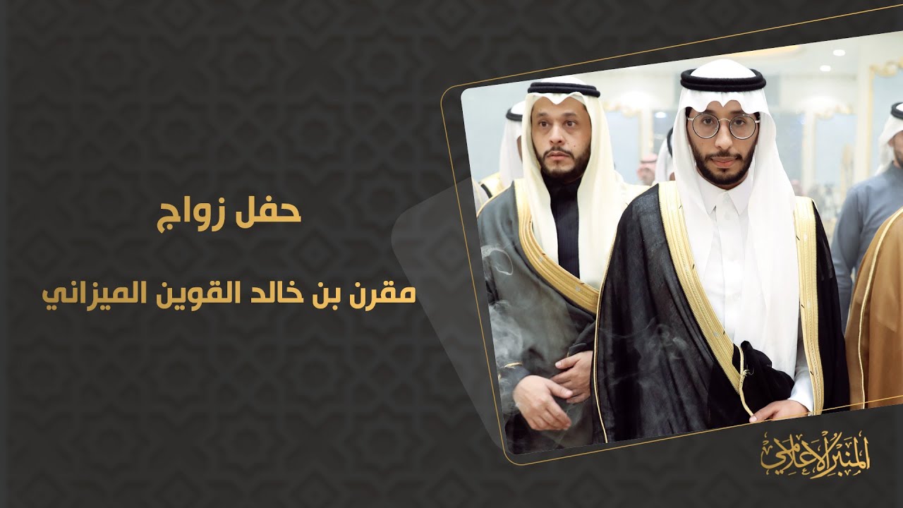 حفل زواج مقرن بن خالد القوين الميزاني