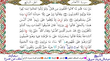 عبدالرشيد صوفى | سورة الأنعام | رواية خلف عن حمزة