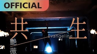 王艷薇 Evangeline -【共生 Symbiosis】｜Official MV