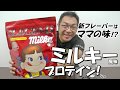 ビーレジェンドミルキーレビュー　ペコちゃんプロテイン【ビーレジェンド プロテイン】