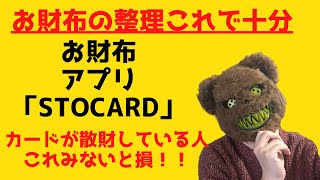 【3分解説】財布がすっきりする便利なアプリとは？？ポイントカード一元できる最強のアプリです。見ないと損します。