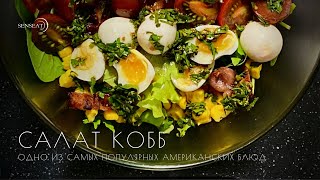 Самый популярный американский салат. Салат Кобб // Рецепты. Закуски