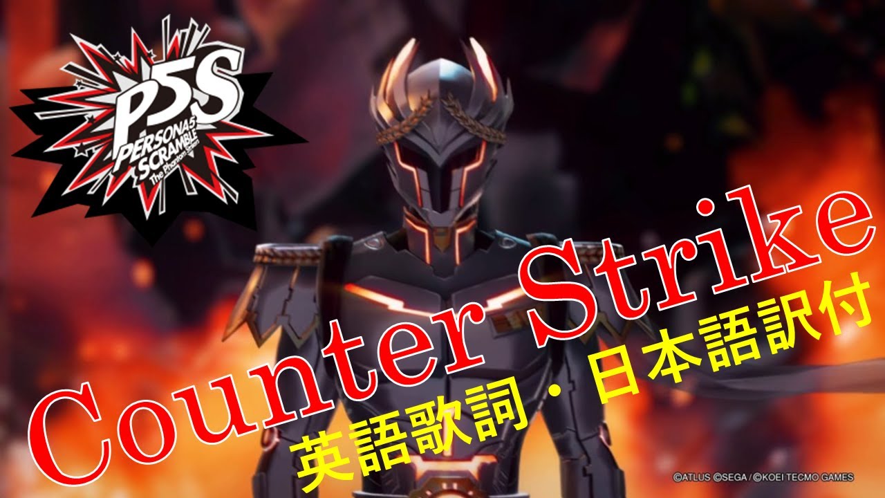 P5s Counter Strike 英語歌詞 日本語訳字幕 ペルソナ５ スクランブル ザ ファントム ストライカーズ Youtube