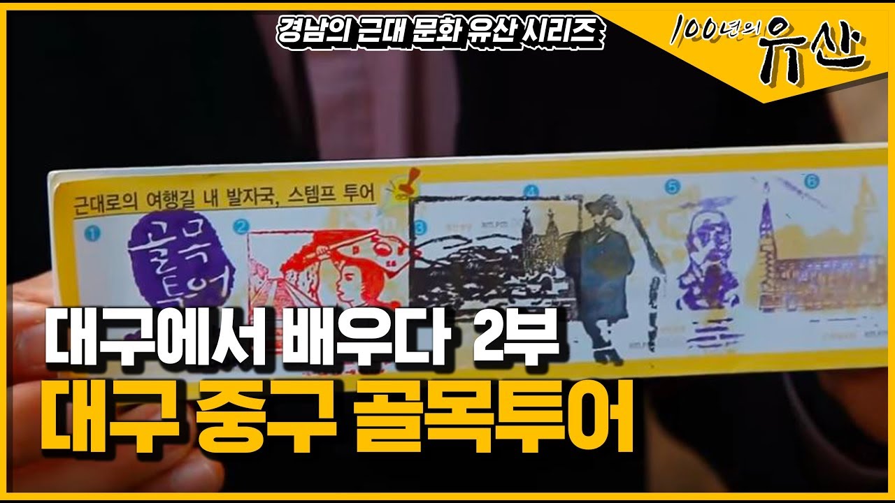 [경남 근대역사문화공간] 근대자산의 가치를 깨닫다, 대구의 도시재생사업_100년의 유산