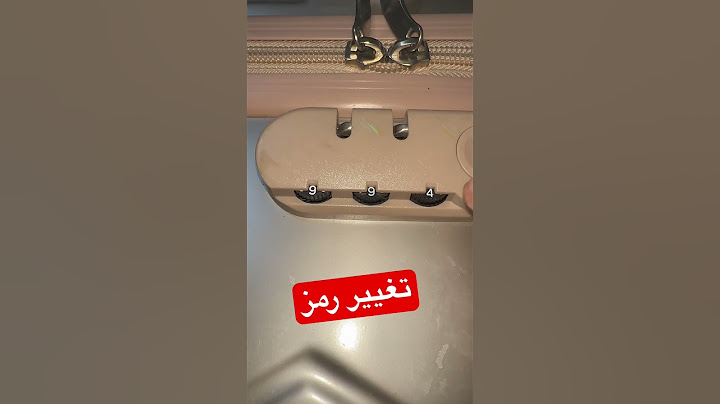 كيفية تغيير رمز حقيبة السفر  / بنص دقيقه