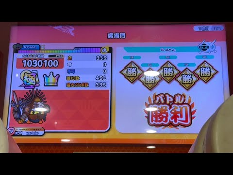 「HS2.0」魔宵月/むずかしい/全良【太鼓の達人ニジイロver.】