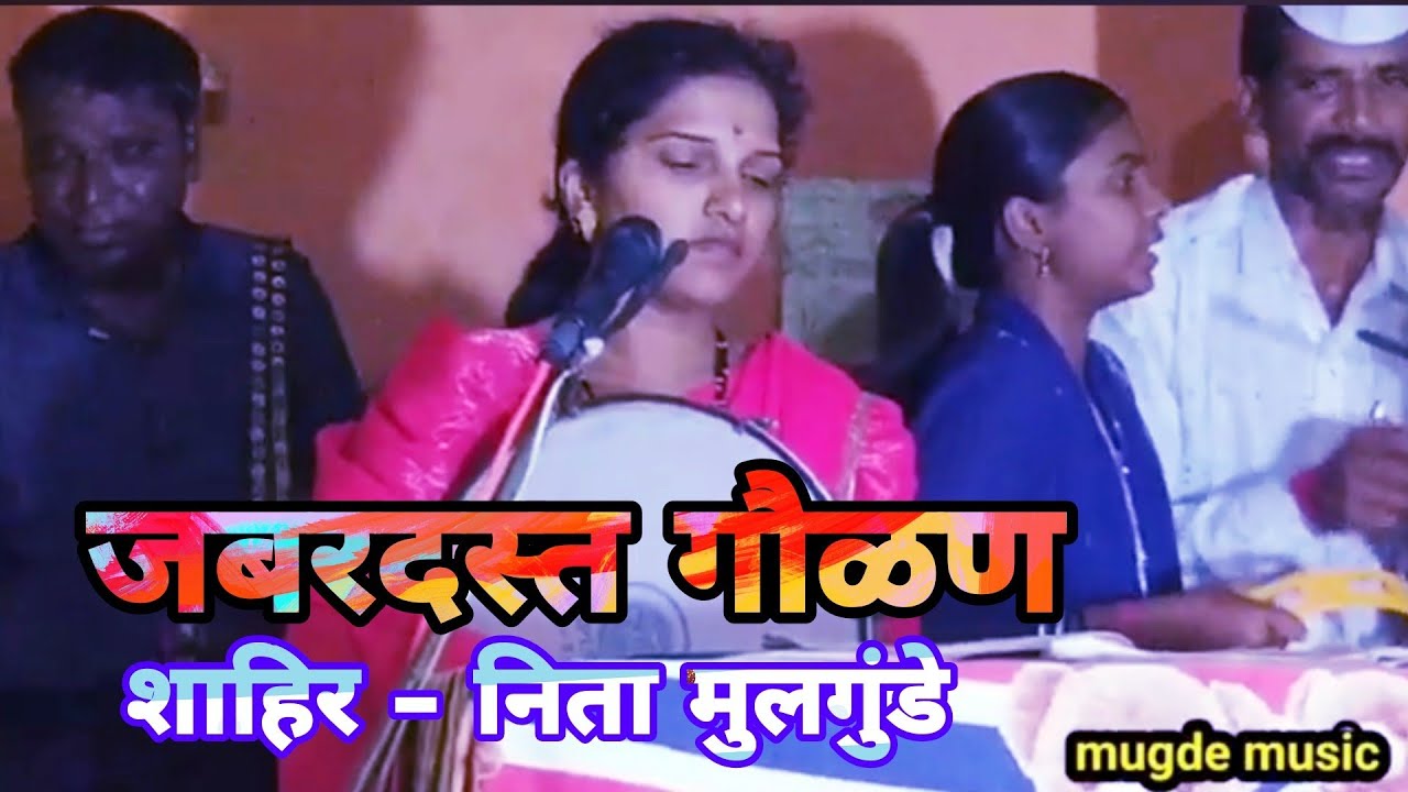  जबरदस्त गौळण | शाहिर निता मुलगुंडे | Marathi gavlani bhedik भेदिक kalgi tura mugde music Like shere