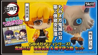 ちみメガ バディシリーズ！ 鬼滅の刃 我妻善逸＆嘴平伊之助　セット【限定特典付き】、2020年3月5日 10時より予約受付開始!!