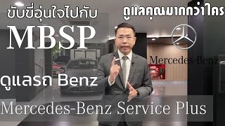 ดูแลรถ Benz ด้วยโปรแกรม MBSP ขับขี่อุ่นใจให้ [ Mercedes-Benz Service Plus ] ดูแล